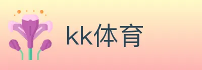 kk体育 logo